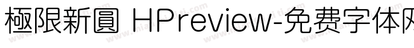 極限新圓 HPreview字体转换